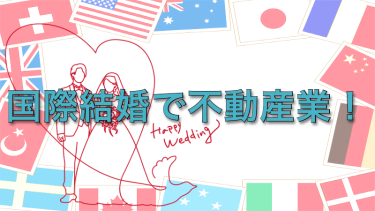 国際結婚で不動産業！